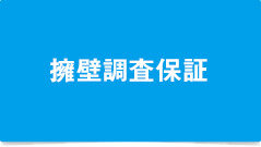 擁壁調査保証　調査結果と保証