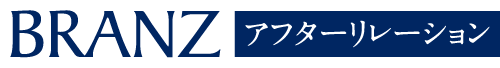 s-brenzexpertアフターリレーション
