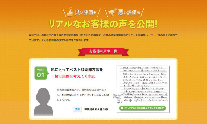 大手不動産流通業界”初”。リアルなお客様の声を公開中。