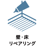 壁・床リペアリング