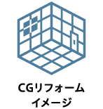 CGリフォームイメージ