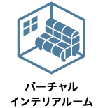 バーチャルインテリアルーム