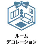 ルームデコ