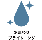 水まわりブライトニング