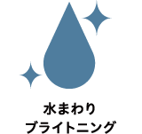 水まわりブライトニング