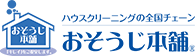おそうじ本舗 キレイをご提案します。