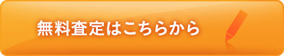 無料査定専用フォームはこちら