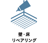 壁・床リペアリング