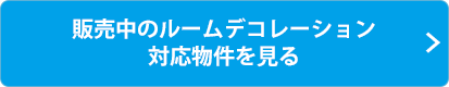 販売中のルームデコレーション対応物件を見る
