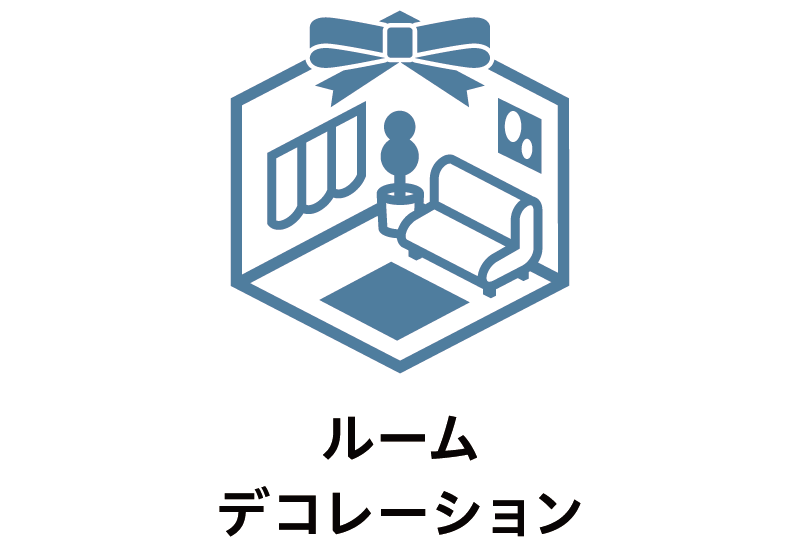 ROOMDECO｜ルームデコレーション