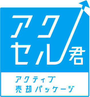 リバブルアクティブ売却パッケージ