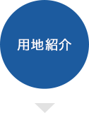 用地紹介