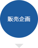 販売企画