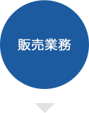 販売業務