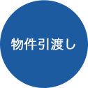 物件引渡し