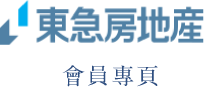 東急不動産會員專頁