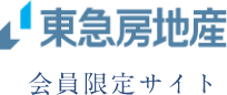 東急不動産会員限定サイト