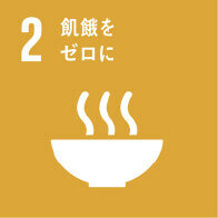 飢餓をゼロに