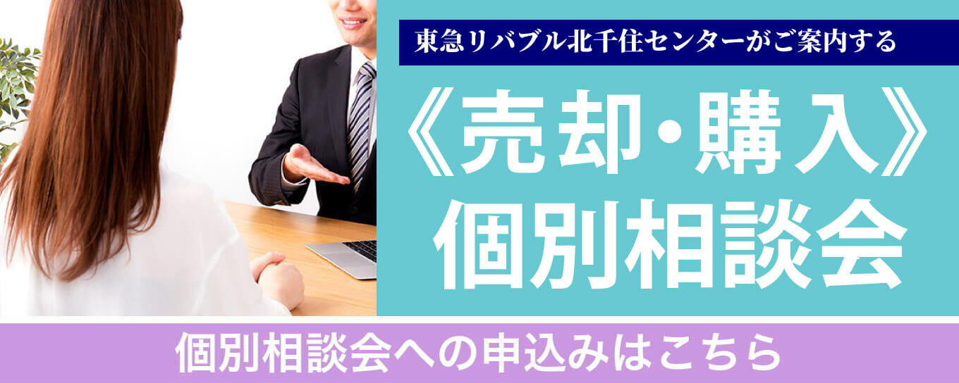 売却・購入個別相談会