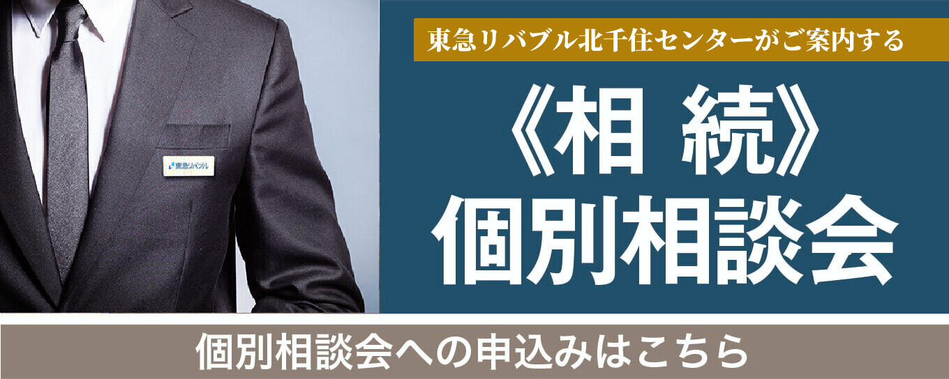 相続個別相談会