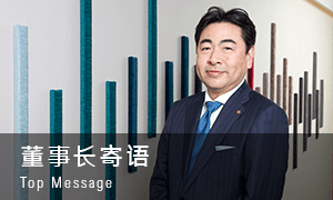 董事长寄语