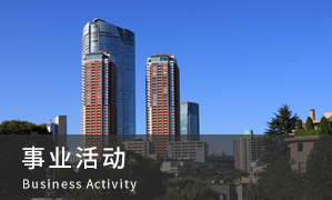 事业活动