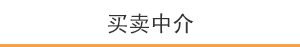 买卖中介