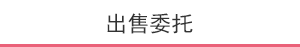 出售委托