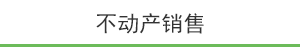 不动产销售