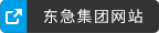 东急集团网站