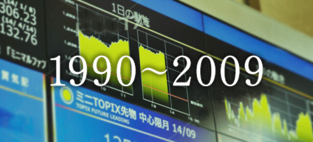 1990〜2009