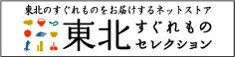 東北すぐれものセレクション