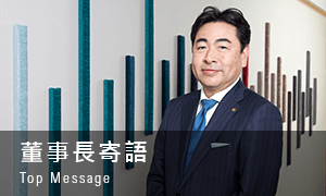 董事長寄語