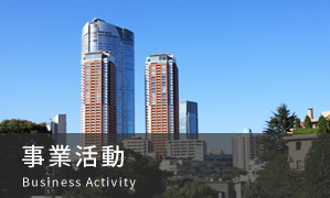 事業活動