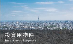 投資用物件