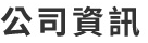 公司資訊