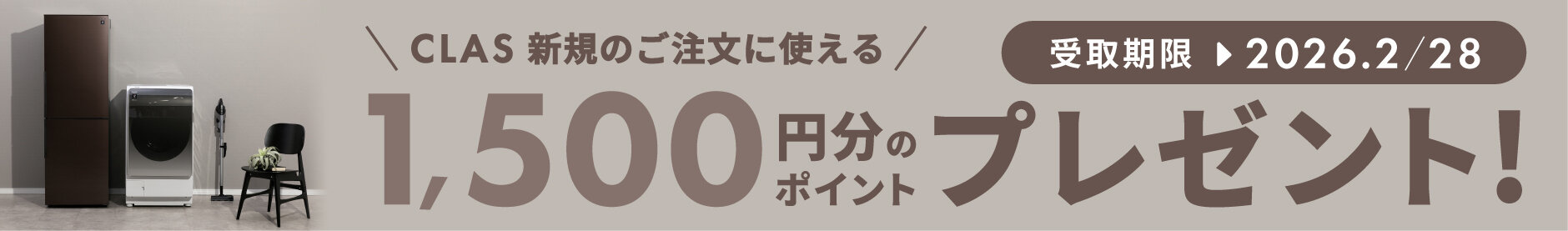 CLAS 新規のご注文に使える　1,500円分のポイントプレゼント！受け取り期限 2026.2/28