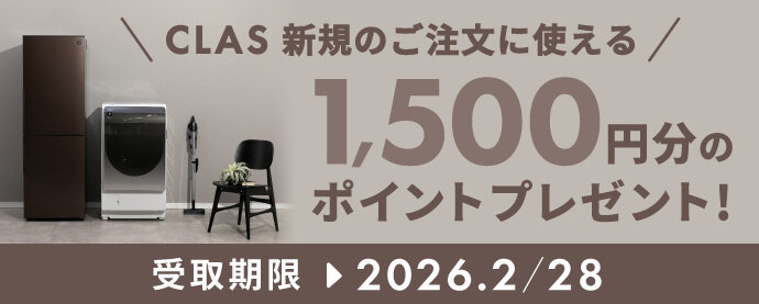 CLAS 新規のご注文に使える　1,500円分のポイントプレゼント！受け取り期限 2026.2/28