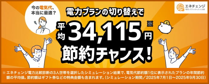 電気プランの切り替えで平均34,115円節約チャンス！