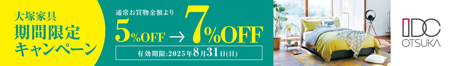 大塚家具 期間限定キャンペーン「通常お買い物金額より5％OFF→7％OFF」