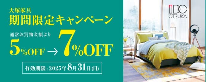 大塚家具 期間限定キャンペーン「通常お買い物金額より5％OFF→7％OFF」