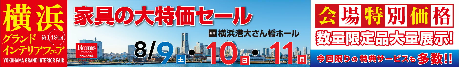 家具の大特価セール 第149回 横浜グランドインテリアフェア 横浜港大さん橋ホール 開催日：8月9日(土)、8月10日(日)、8月11日(月)