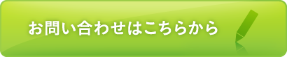 お問い合わせはこちら
