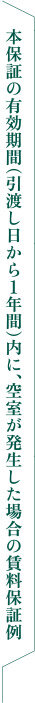本保証の有効期間（引渡し日から１年間）内に、空室が発生した場合の賃料保証例