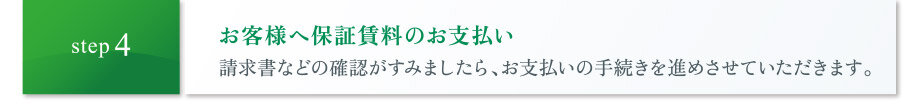 お客様へ保証賃料のお支払い｜請求書などの確認がすみましたら、お支払いの手続きを進めさせていただきます。
