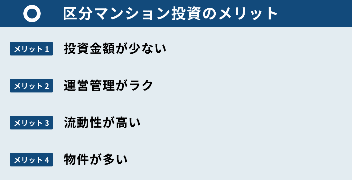 区分マンション投資のメリット