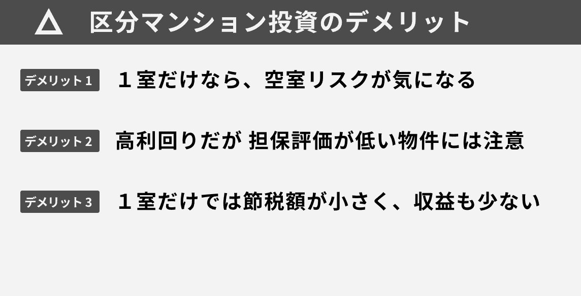 区分マンション投資のデメリット