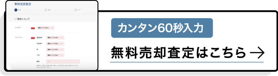 無料売却査定をはじめる