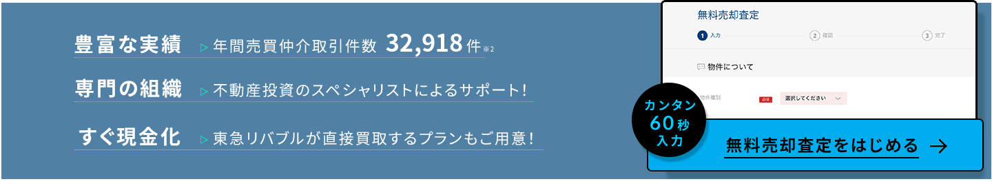 無料売却査定をはじめる