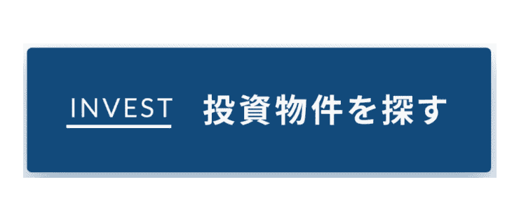 投資物件を探す